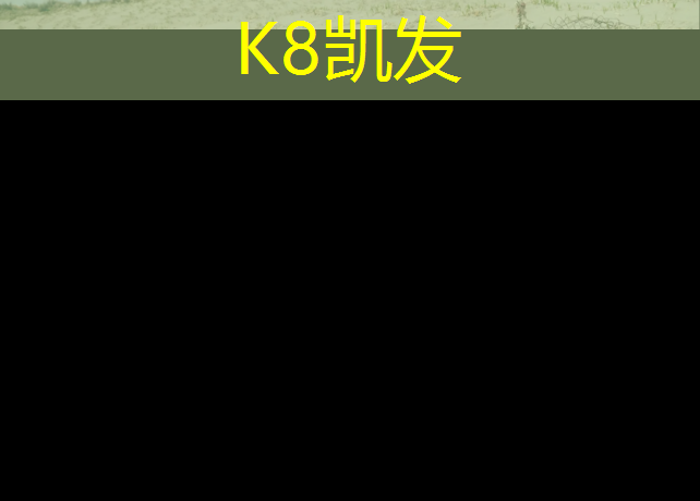 K8凯发国际官方网站：塑胶跑道底层接触剂